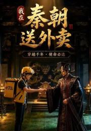 我在秦朝送外卖