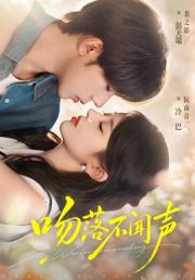 吻落不闻声