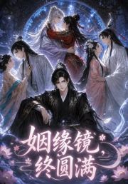 姻缘镜，终圆满